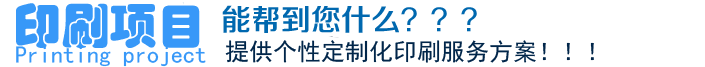 印刷項(xiàng)目、能幫到您什么？？？提供個(gè)性定制化印刷服務(wù)方案！??！